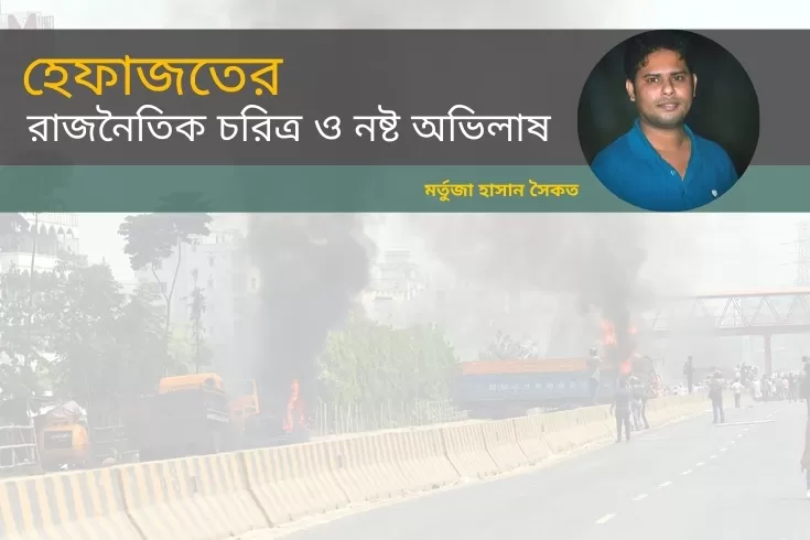 হেফাজতের-রাজনৈতিক-চরিত্র-ও-নষ্ট-অভিলাষ-
