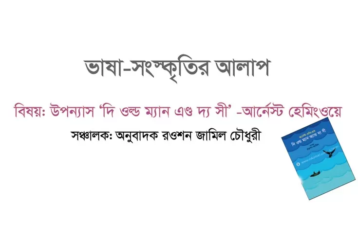 হেমিংওয়েকে নিয়ে ভাষা-সংস্কৃতির আলাপের বৈঠক