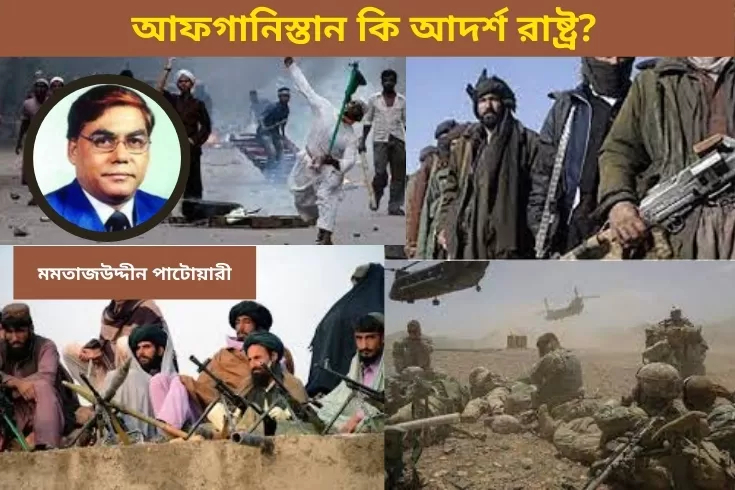 আফগানিস্তান-কি-আদর্শ-রাষ্ট্র?