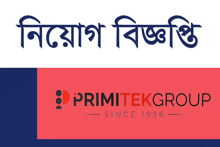 জনবল-নিচ্ছে-প্রিমিটেক-গ্রুপ