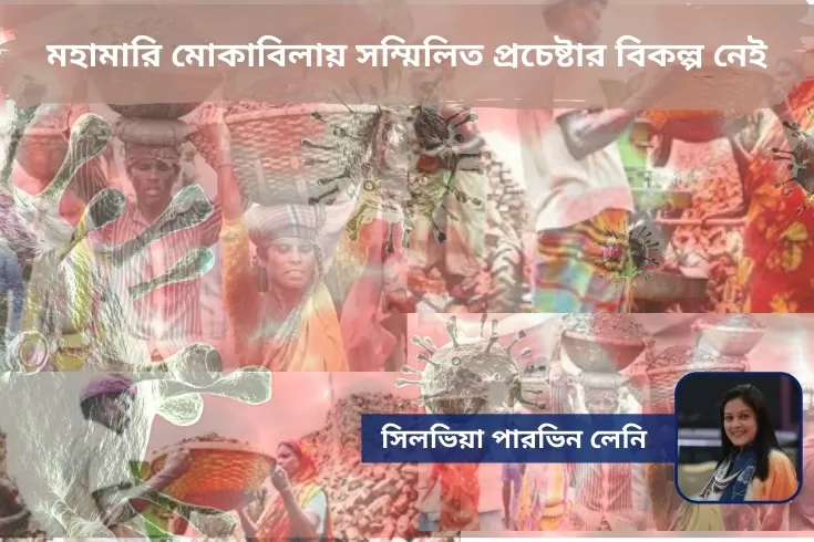 মহামারি-মোকাবিলায়-সম্মিলিত-প্রচেষ্টার-বিকল্প-নেই