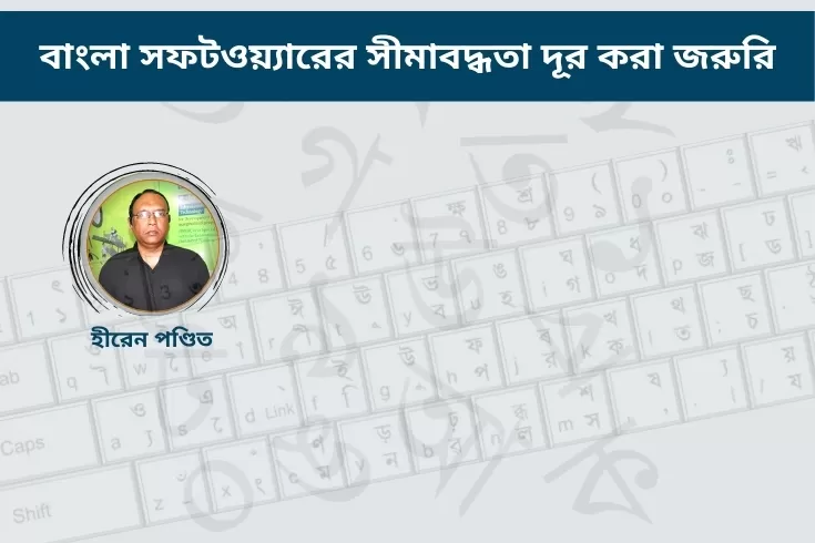 বাংলা-সফটওয়্যারের-সীমাবদ্ধতা-দূর-করা-জরুরি