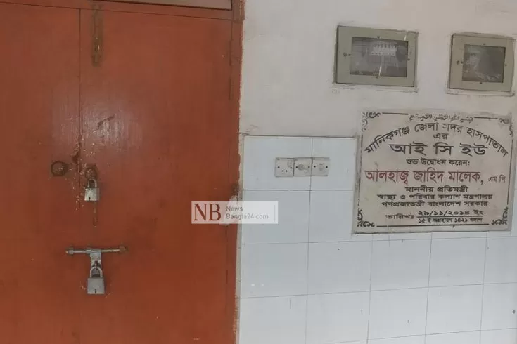 মানিকগঞ্জের আইসিইউ 