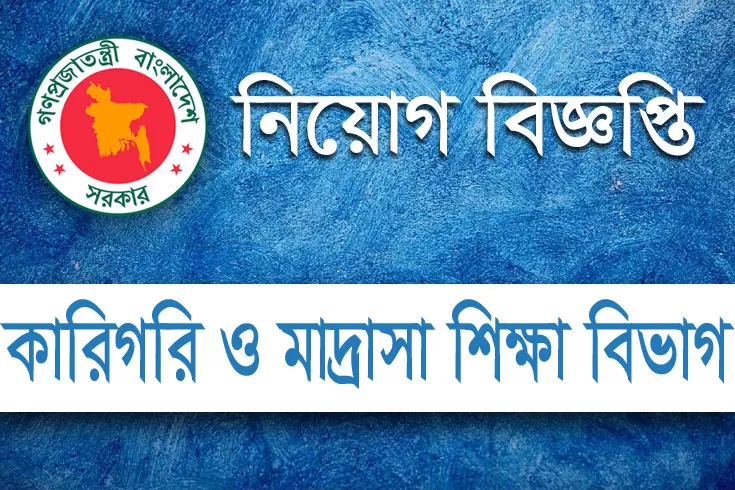 কারিগরি-ও-মাদ্রাসা-শিক্ষা-বিভাগে-চাকরি