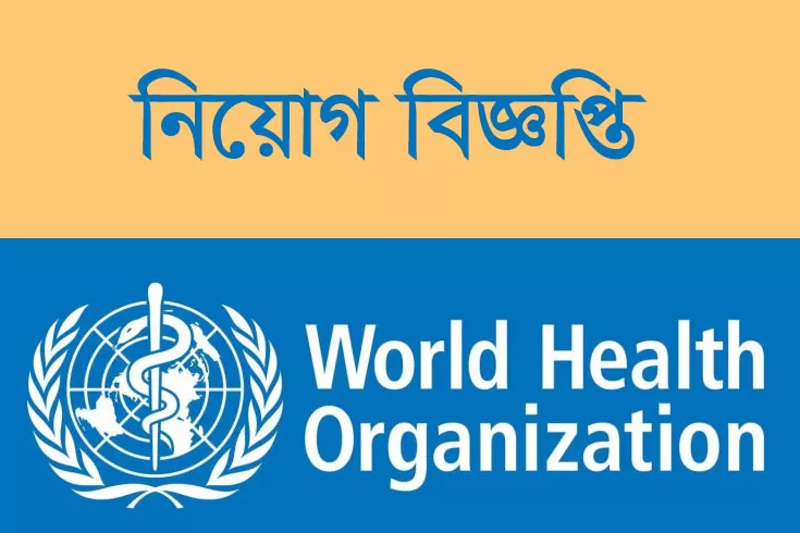 জনবল-নিচ্ছে-ওয়ার্ল্ড-হেলথ-অরগানাইজেশন