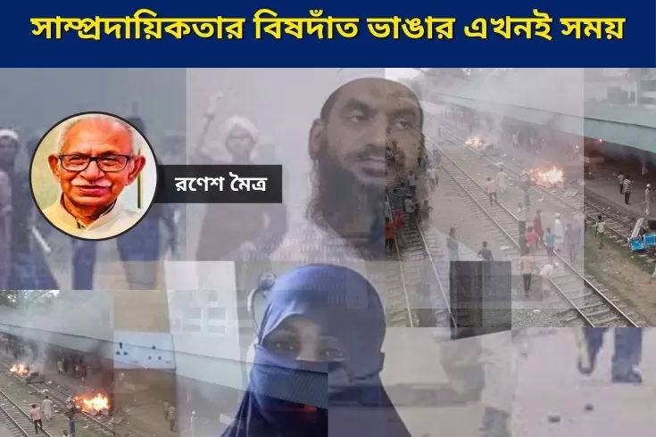সাম্প্রদায়িকতার-বিষদাঁত-ভাঙার-এখনই-সময়