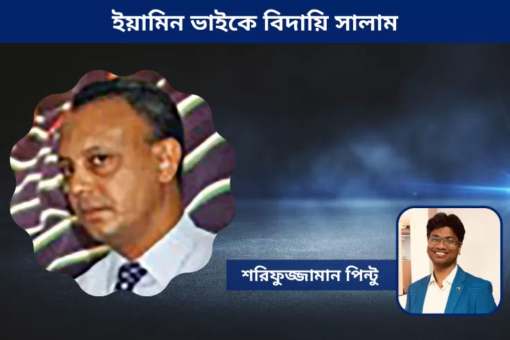 ইয়ামিন-ভাইকে-বিদায়ি-সালাম