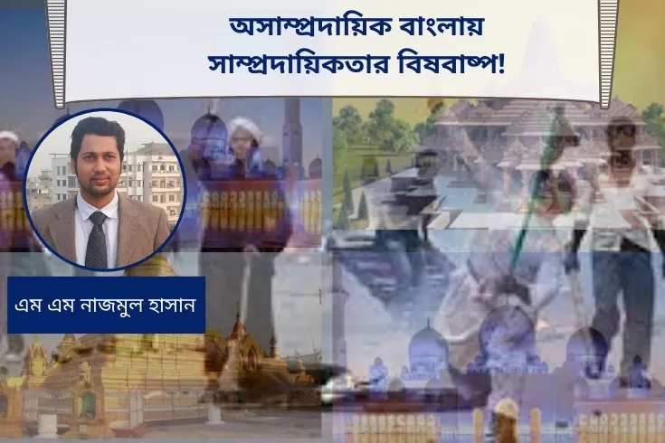 অসাম্প্রদায়িক-বাংলায়-সাম্প্রদায়িকতার-বিষবাষ্প
