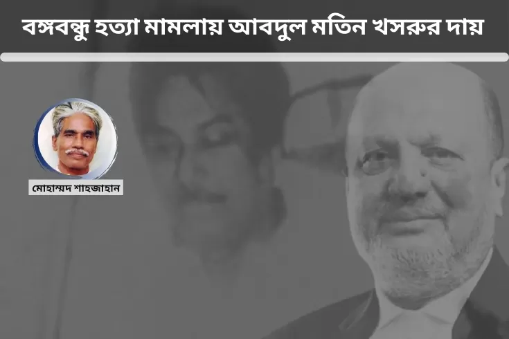 বঙ্গবন্ধু-হত্যা-মামলায়-আবদুল-মতিন-খসরুর-দায়