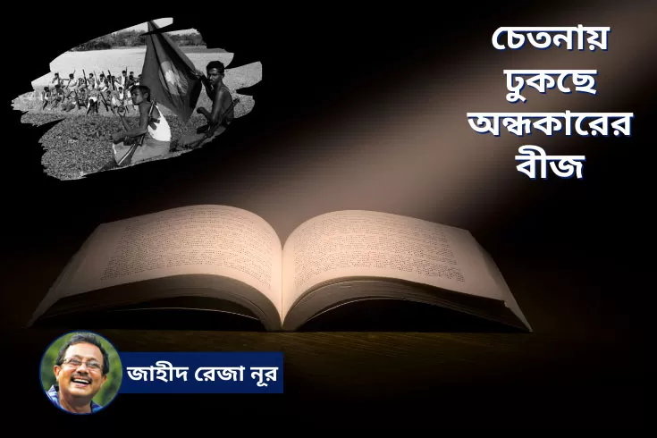 চেতনায়-ঢুকছে-অন্ধকারের-বীজ