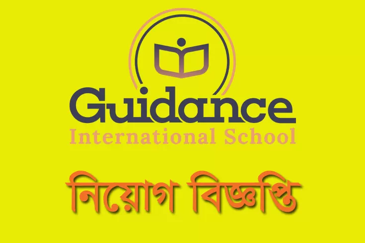 শিক্ষক-নিচ্ছে-গাইডেন্স-ইন্টারন্যাশনাল-স্কুল