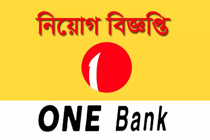 ব্রাঞ্চ-ইনচার্জ-নিচ্ছে-ওয়ান-ব্যাংক