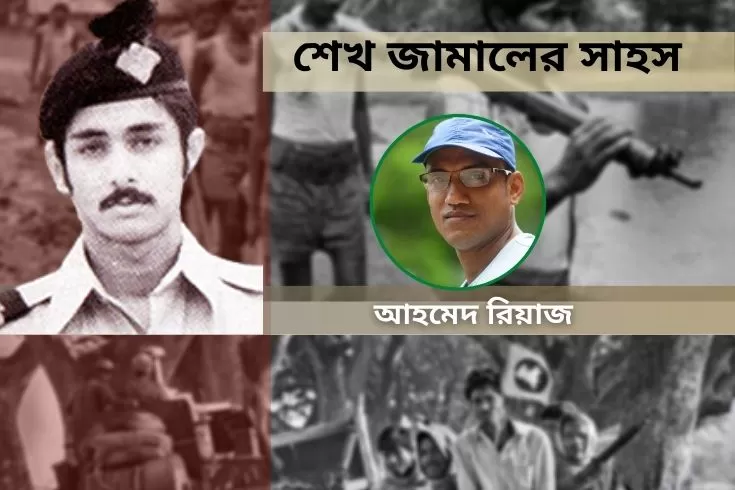 শেখ-জামালের-সাহস