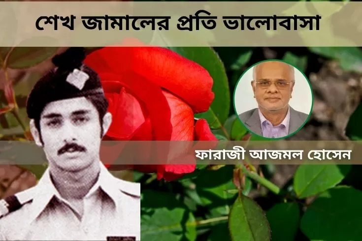 শেখ-জামালের-প্রতি-ভালোবাসা