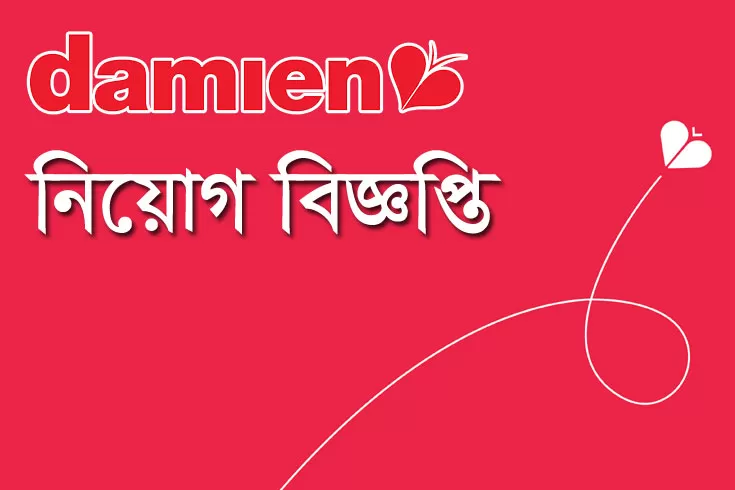 জনবল-নিচ্ছে-দামেইন-ফাউন্ডেশন