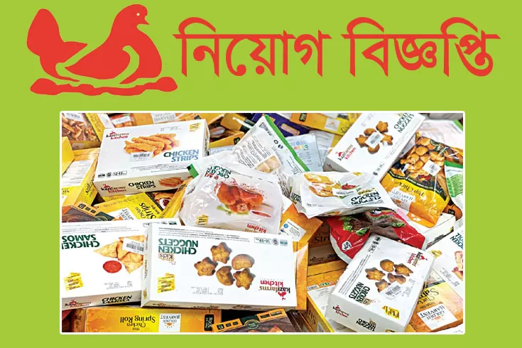 জনবল-নিচ্ছে-কাজী-ফুড-ইন্ডাস্ট্রিজ