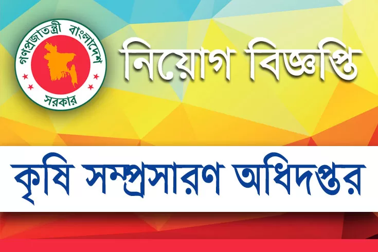 হিসাবরক্ষক-নিচ্ছে-কৃষি-সম্প্রসারণ-অধিদপ্তর