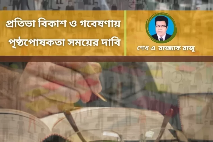 প্রতিভা-বিকাশ-ও-গবেষণায়-পৃষ্ঠপোষকতা-সময়ের-দাবি