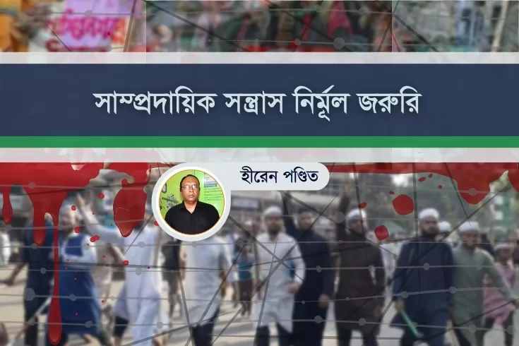 সাম্প্রদায়িক-সন্ত্রাস-নির্মূল-জরুরি