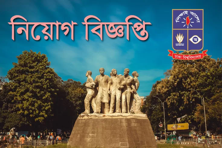 সহকারী-অধ্যাপক-নিচ্ছে-ঢাকা-বিশ্ববিদ্যালয়