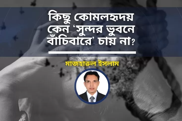 কিছু-কোমলহৃদয়-কেন-সুন্দর-ভুবনে-বাঁচিবারে-চায়-না?