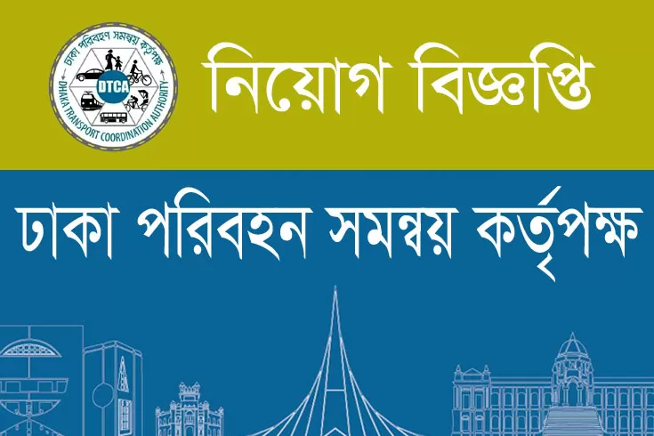 ১৮-পদে-জনবল-নিচ্ছে-ঢাকা-পরিবহন-সমন্বয়-কর্তৃপক্ষ