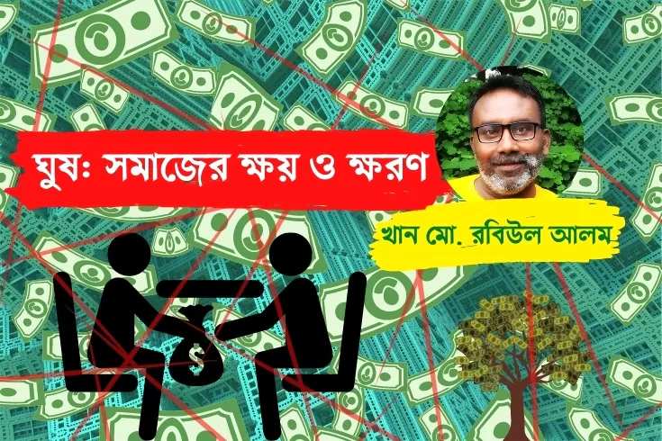 ঘুষ-সমাজের-ক্ষয়-ও-ক্ষরণ