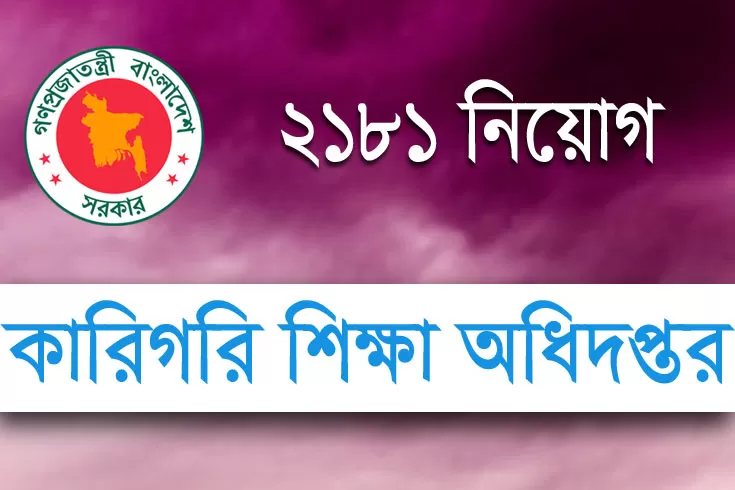 ২১৮১-ক্রাফট-ইনস্ট্রাক্টর-নিচ্ছে-কারিগরি-শিক্ষা-অধিদপ্তর