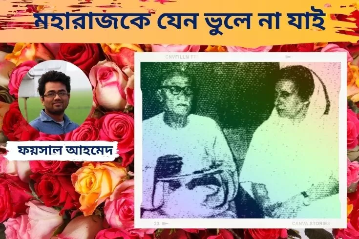 মহারাজকে-যেন-ভুলে-না-যাই