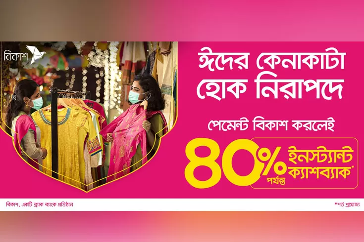 ঈদ-কেনাকাটায়-বিকাশের-৪০-পর্যন্ত-ক্যাশব্যাক