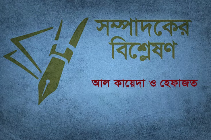 আল কায়েদা ও হেফাজত