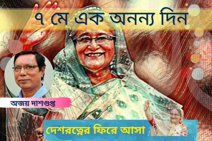 ৭-মে-এক-অনন্য-দিন