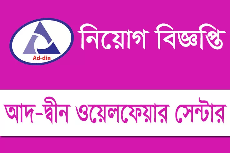 ৮১-নিয়োগ-দিচ্ছে-আদ-দ্বীন-ওয়েলফেয়ার-সেন্টার