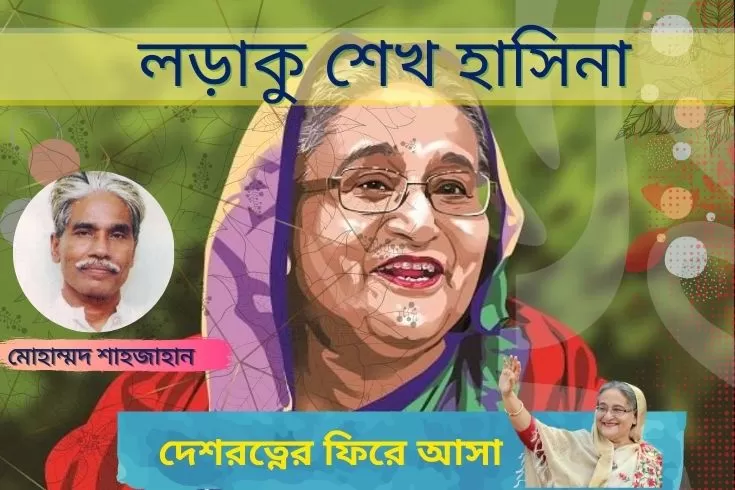 লড়াকু-শেখ-হাসিনা