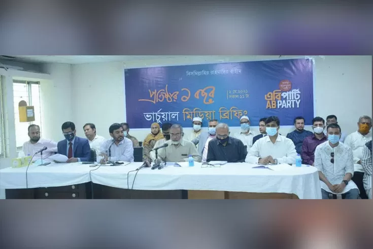 বিকশিত হতে পারছে না এবি পার্টি