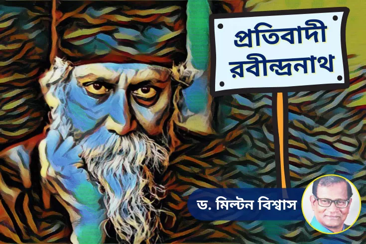 প্রতিবাদী-রবীন্দ্রনাথ
