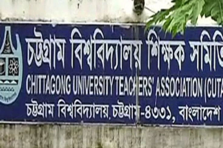 বিশ্ববিদ্যালয়ে-আমলা নিয়োগে-চবি-শিক্ষক-সমিতির-নিন্দা