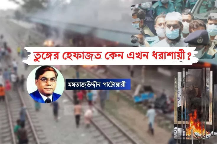 তুঙ্গের-হেফাজত-কেন-এখন-ধরাশায়ী?