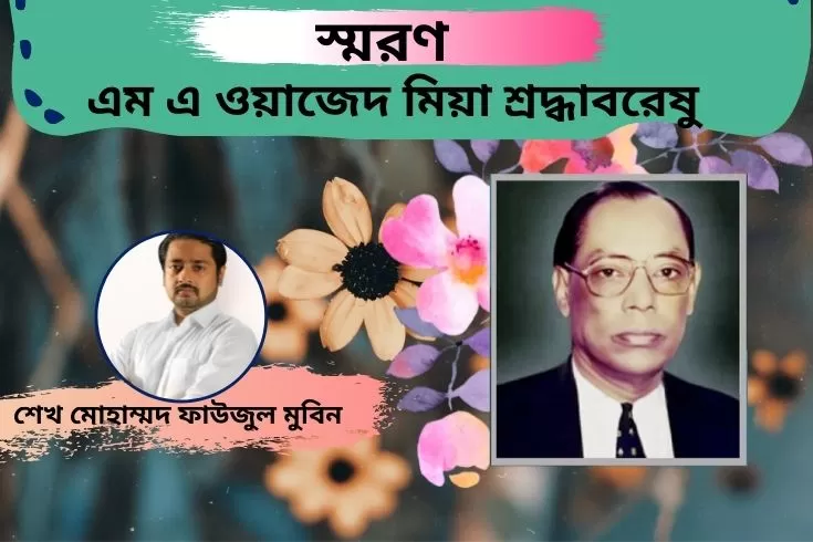 স্মরণ-এম-এ-ওয়াজেদ-মিয়া-শ্রদ্ধাবরেষু