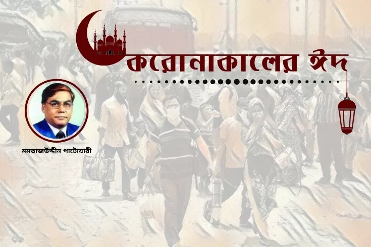  করোনাকালের-ঈদ