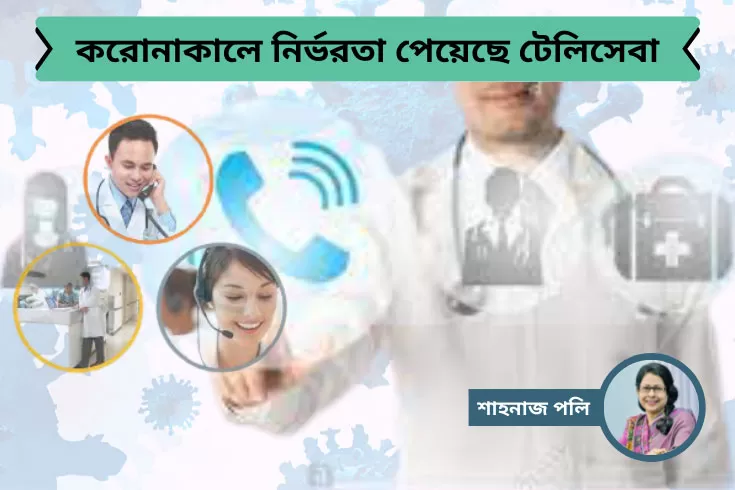 করোনাকালে-নির্ভরতা-পেয়েছে-টেলিসেবা