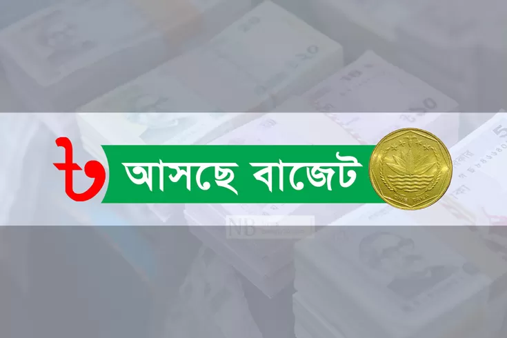 বাজেট-নিয়ে-গোপনীয়তা-কেন