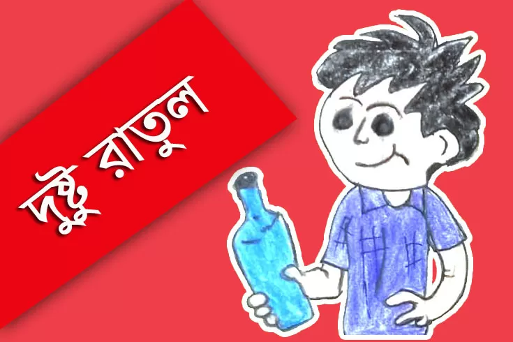 দুষ্টু রাতুল