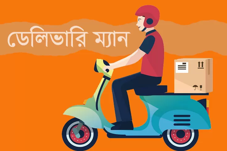 দুবাইতে-ডেলিভারি-ম্যান-পদে-চাকরি