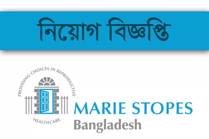 চিকিৎসক-নিচ্ছে-মেরী-স্টোপস