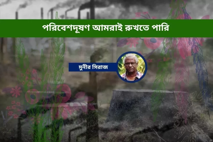 পরিবেশদূষণ-আমরাই-রুখতে-পারি-