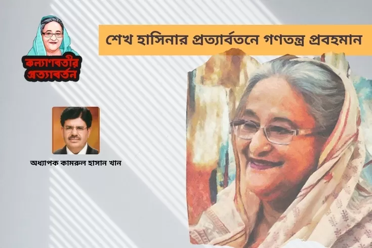 শেখ-হাসিনার-প্রত্যার্বতনে-গণতন্ত্র-প্রবহমান-