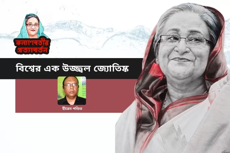 বিশ্বের-এক-উজ্জ্বল-জ্যোতিষ্ক