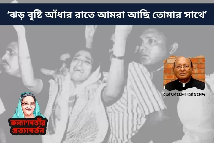 ঝড়-বৃষ্টি-আঁধার-রাতে-আমরা-আছি-তোমার-সাথে