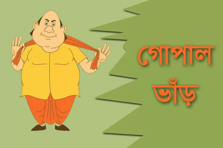 গোপাল ভাঁড়ের মজার ঘটনা